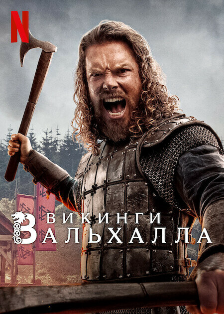 Викинги: Вальхалла - постер